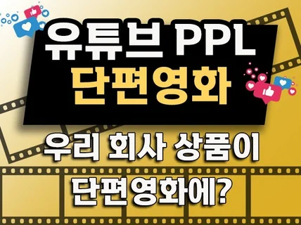 유튜브 단편영화 채널에서 PPL 해드립니다.