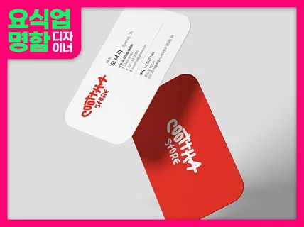 요식업 명함전문 로고 명함디자인 오늘출고 빠른명함