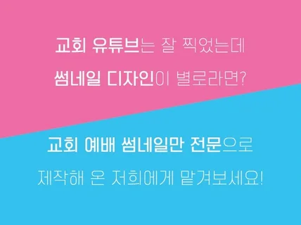 교회 유튜브 썸네일 디자인