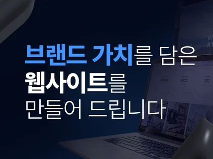 상품이 아닌 브랜드 가치를 담은 웹사이트를 만듭니다