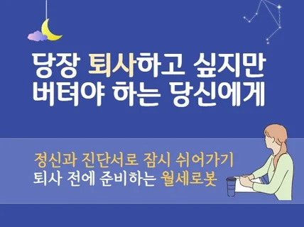 퇴사 대신, 월 300만원 월세로봇 부업투잡 노하우