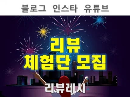 정직한 블로그 체험단 모집 리뷰레시