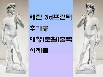 레진 3D 프린터 출력대행.후가공. 대형출력.