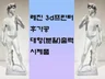 레진 3D 프린터 출력대행.후가공. 대형출력.