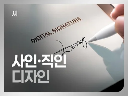 사인 직인. 맞춤 제작해 드립니다.