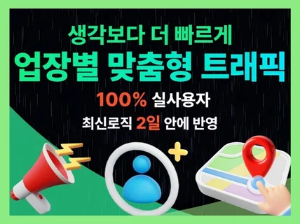 포털지도 실유저 프리미엄 리워드 트래픽 최적화 서비스