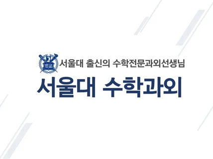 서울대선생님과 함께하는 수학과외