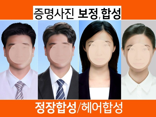 취업사진 정장합성,증명사진 보정/고퀄리티 정교한 편집