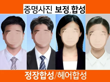 취업사진 정장합성,증명사진보정/고퀄리티 편집/당일완성
