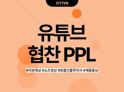 유튜브 협찬 PPL 제품과 맞는 유튜버로 진행합니다.