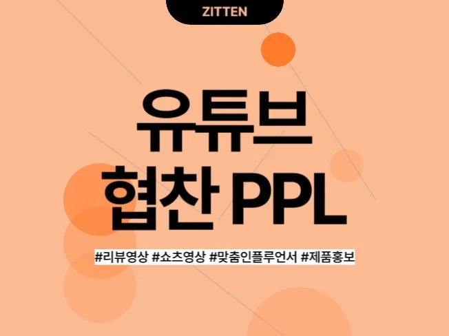 유튜브 PPL 예시