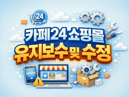 느루에이전시 카페24 쇼핑몰 수정 및 유지보수