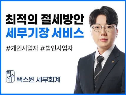 개인, 법인사업자 세무기장 서비스