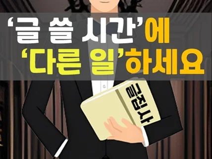 원고 제작 전문 글집사가 글쓸 시간 아껴드립니다