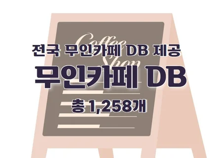 무인카페 연락처 주소록 DB 제공