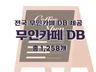 무인카페 연락처 주소록 DB 제공