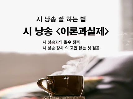 시낭송의이론과실제 시낭송가및 초보강사를 위한 필수내용 드립니다.