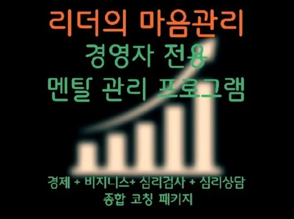 리더의 마음관리, 경영자 전용 멘탈 관리 프로그램