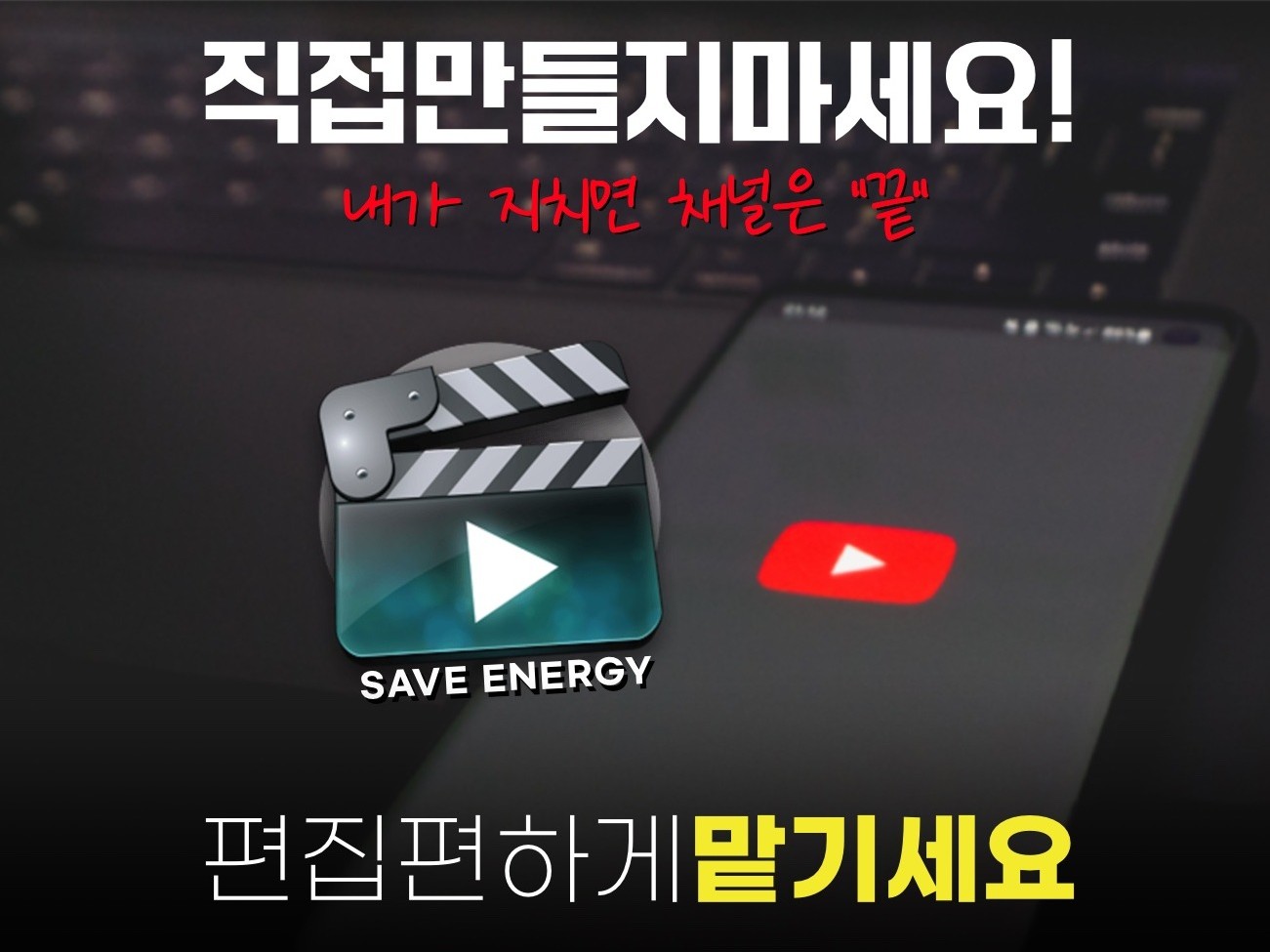 영상 편집 맛집 / 유튜부 채널 성공 비결