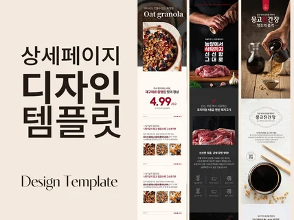 디자이너가 구매하는 식품상세페이지 템플릿