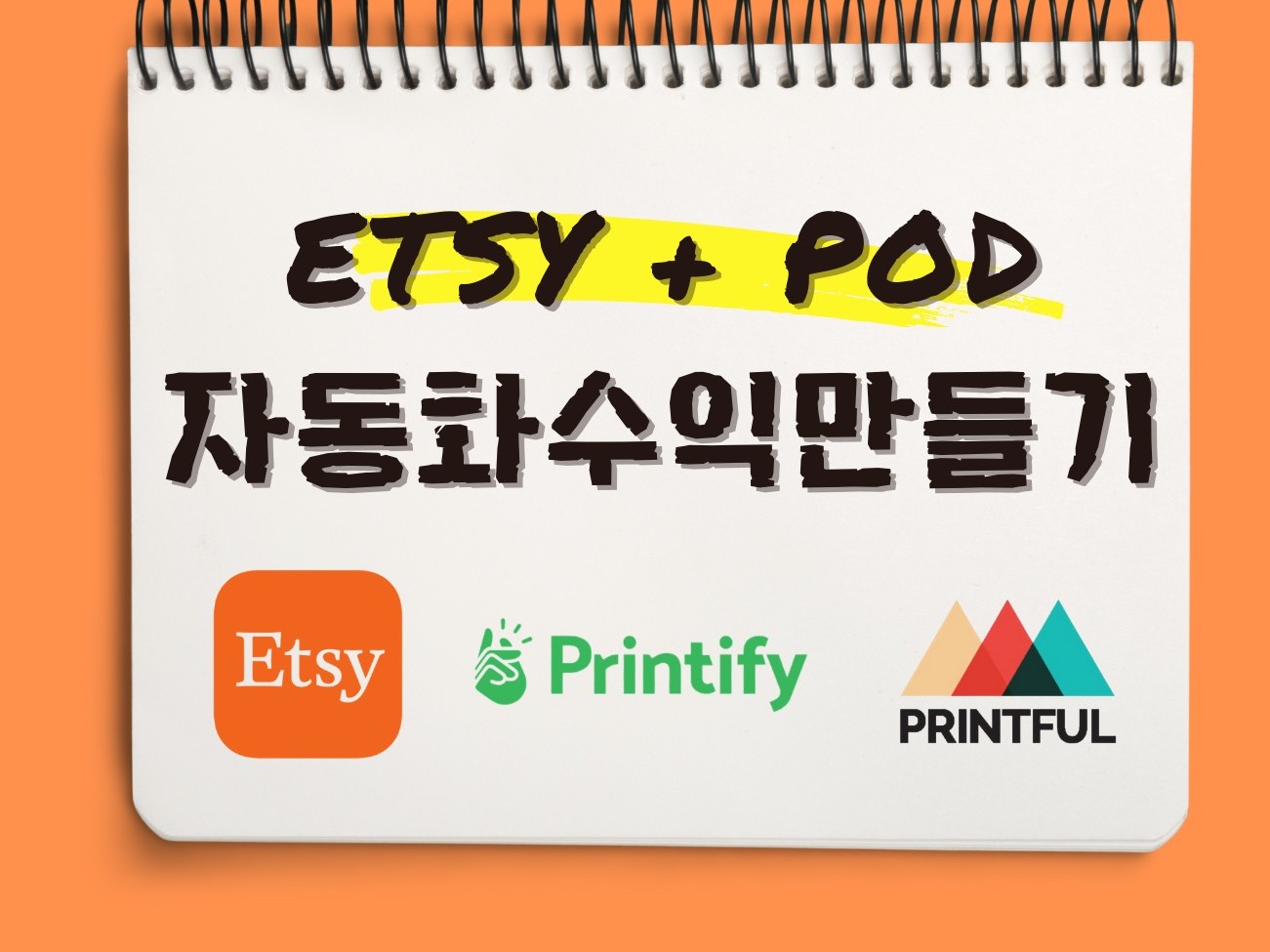 ETSY POD 자동화 수익 만들기 엣시 전자책을 드립니다.