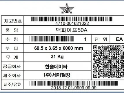 국방부 표준바코드 국방부 QR 군납라벨 출력대행