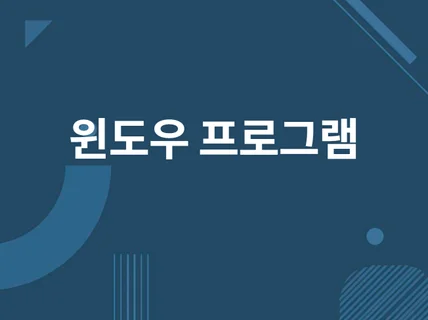 윈도우 프로그램 제작