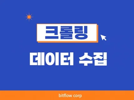 크롤링은 저희에게 맡기시고, 더 중요한 일을 하세요