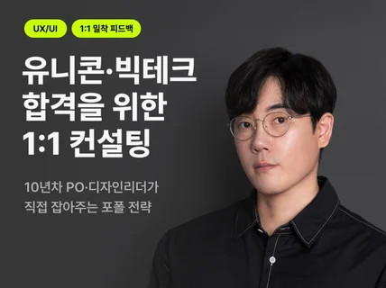 유니콘 빅테크 합격한 UX/UI 포트폴리오 컨설팅