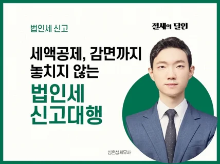 재무제표 작성 및 법인세 신고 도와 드립니다.