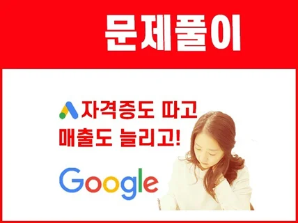 구글애즈 검색광고 자격증 예상문제와 풀이