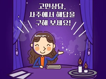 사주와 운세를 분석하고 상담해 드립니다.