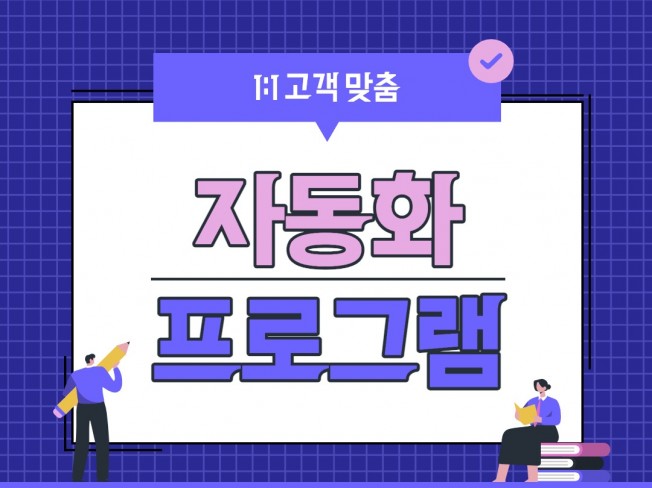 자동화,웹 크롤링,매크로 프로그램 맞춤 제작 해드립니다