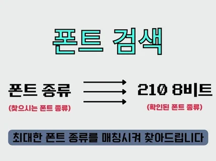 어떤 폰트인지 해당 폰트를 최대한 맞게 찾아드립니다