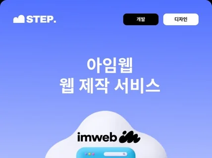 아이디어만 있어도 가능한 아임웹 공식 리셀러의 웹 제작