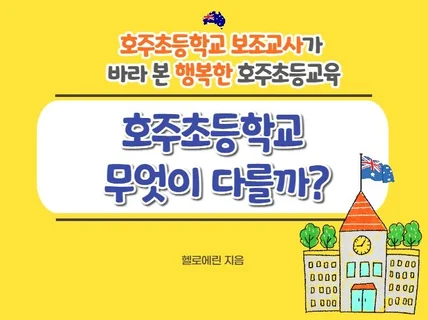 호주초등학교 보조교사가 호주초등교육에 대해알려드립니다.