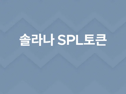 솔라나 기반 SPL 토큰을 제작해 드립니다.