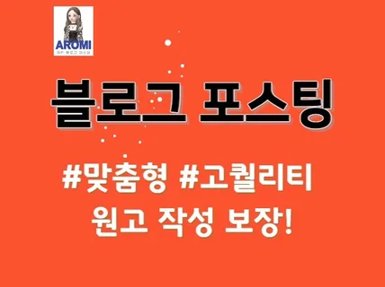 맞춤형 고퀄리티 원고로 블로그 포스팅해 드립니다.