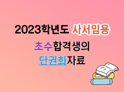 2023학년도 사서 중등임용 단권화 자료