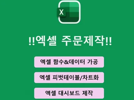 엑셀 주문제작, 데이터 가공, 차트, 대시보드 작업