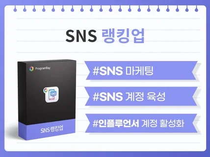 인스타그램 페이스북 유튜브 틱톡 K메신저 SNS 활성화