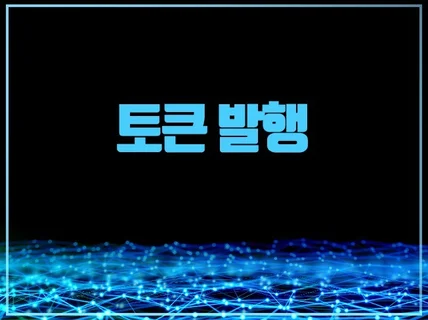체인별 맞춤형 토큰 발행 대행
