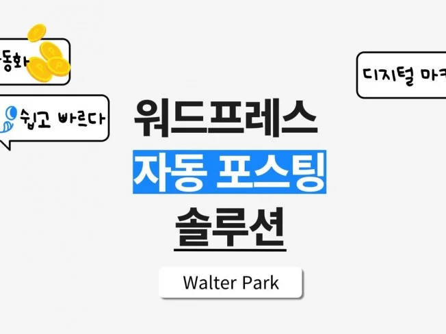 GPT4o 워드프레스 자동 포스팅 솔루션 썸네일