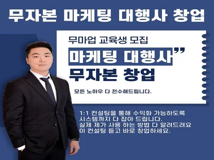 무자본 마케팅 대행사 창업 교육생 모집 증명된 교육