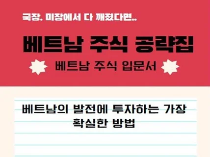 베트남 투자 공략집미장. 국장에서 손실본다면 베트남에 드립니다.