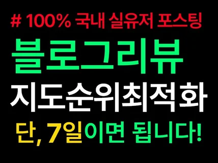 포털지도 순위 최적화ㅣ프리미엄 블로그 리뷰 포스팅 배포