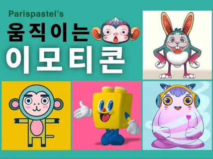 프랑스의 감성으로 유니크한 이모티콘을 제작해 드립니다.