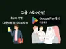 구글 플레이스토어 실사용자 앱리뷰 별점 작성해드립니다.