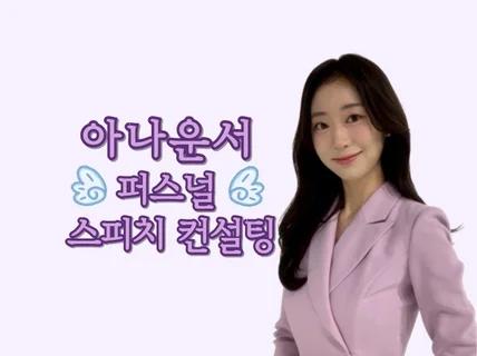 아나운서 퍼스널 스피치 컨설팅