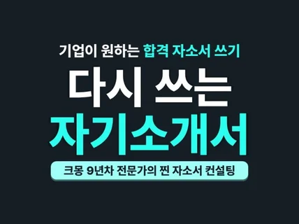 다시 쓰는 자기소개서